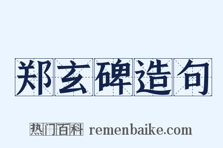 郑玄碑造句是什么意思的图片